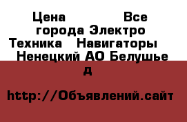 Garmin eTrex 20X › Цена ­ 15 490 - Все города Электро-Техника » Навигаторы   . Ненецкий АО,Белушье д.